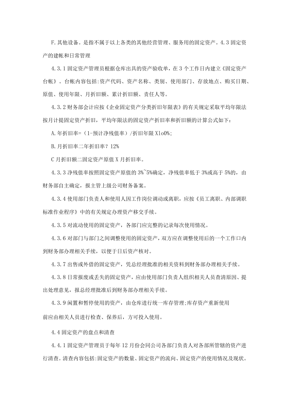 固定资产管理标准作业程序（物业公司）.docx_第2页