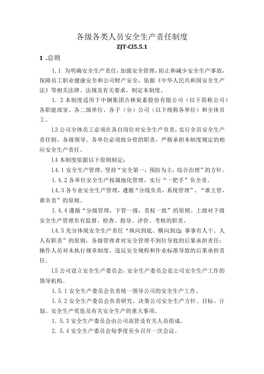 各级各类人员安全生产责任制度.docx_第1页