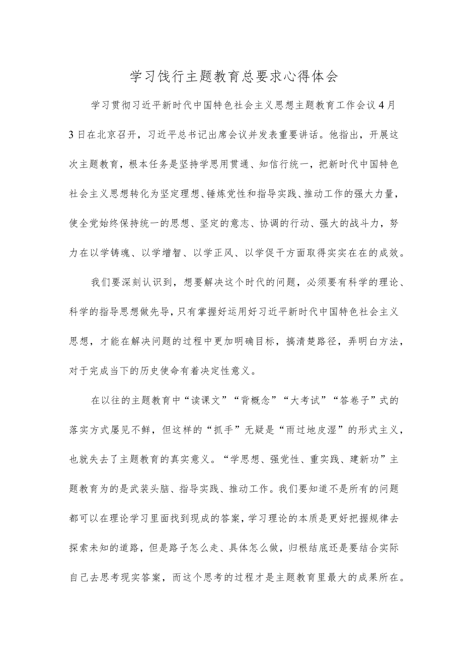 学习饯行主题教育总要求心得体会.docx_第1页