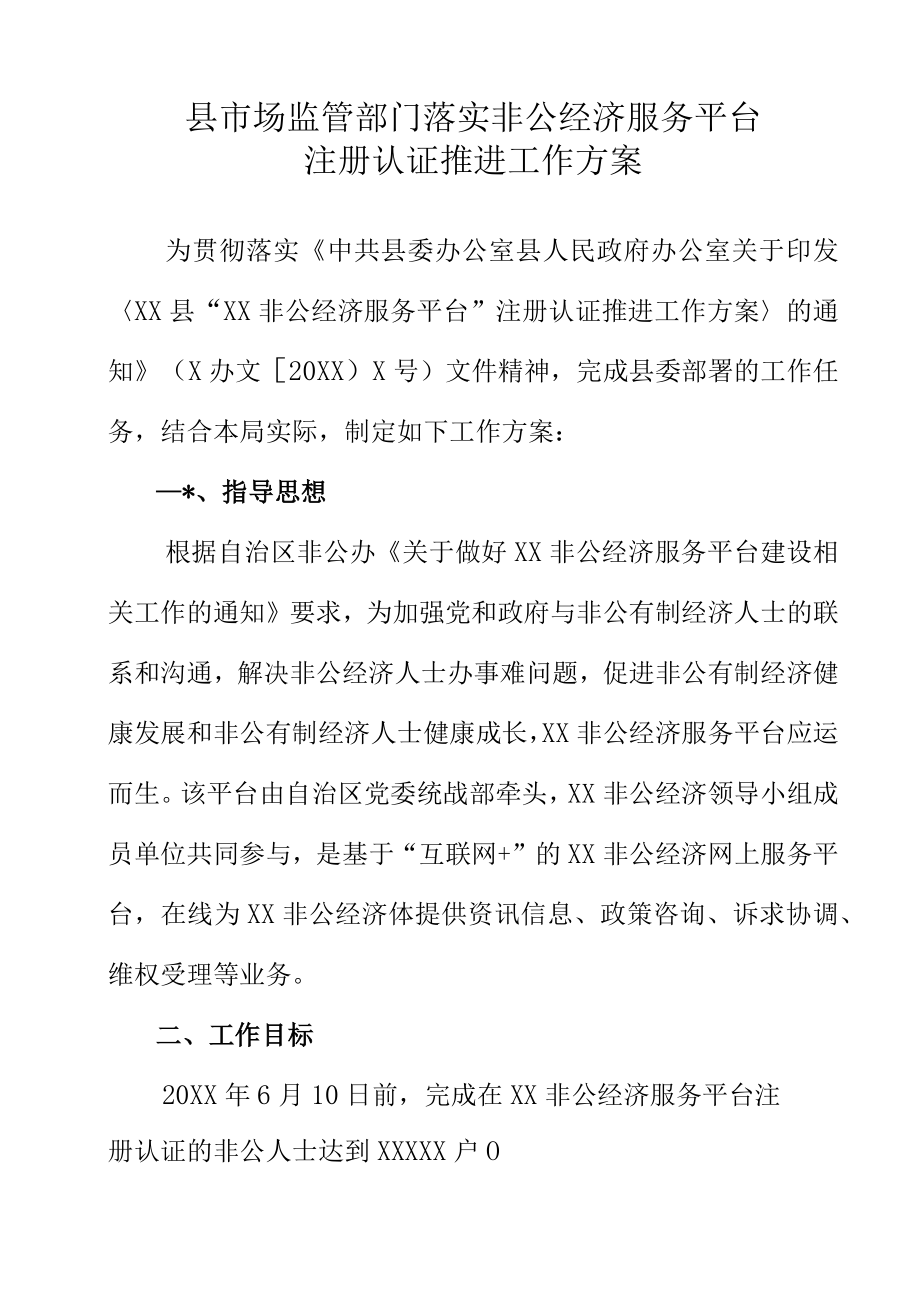 县市场监管部门落实非公经济服务平台注册认证推进工作方案.docx_第1页