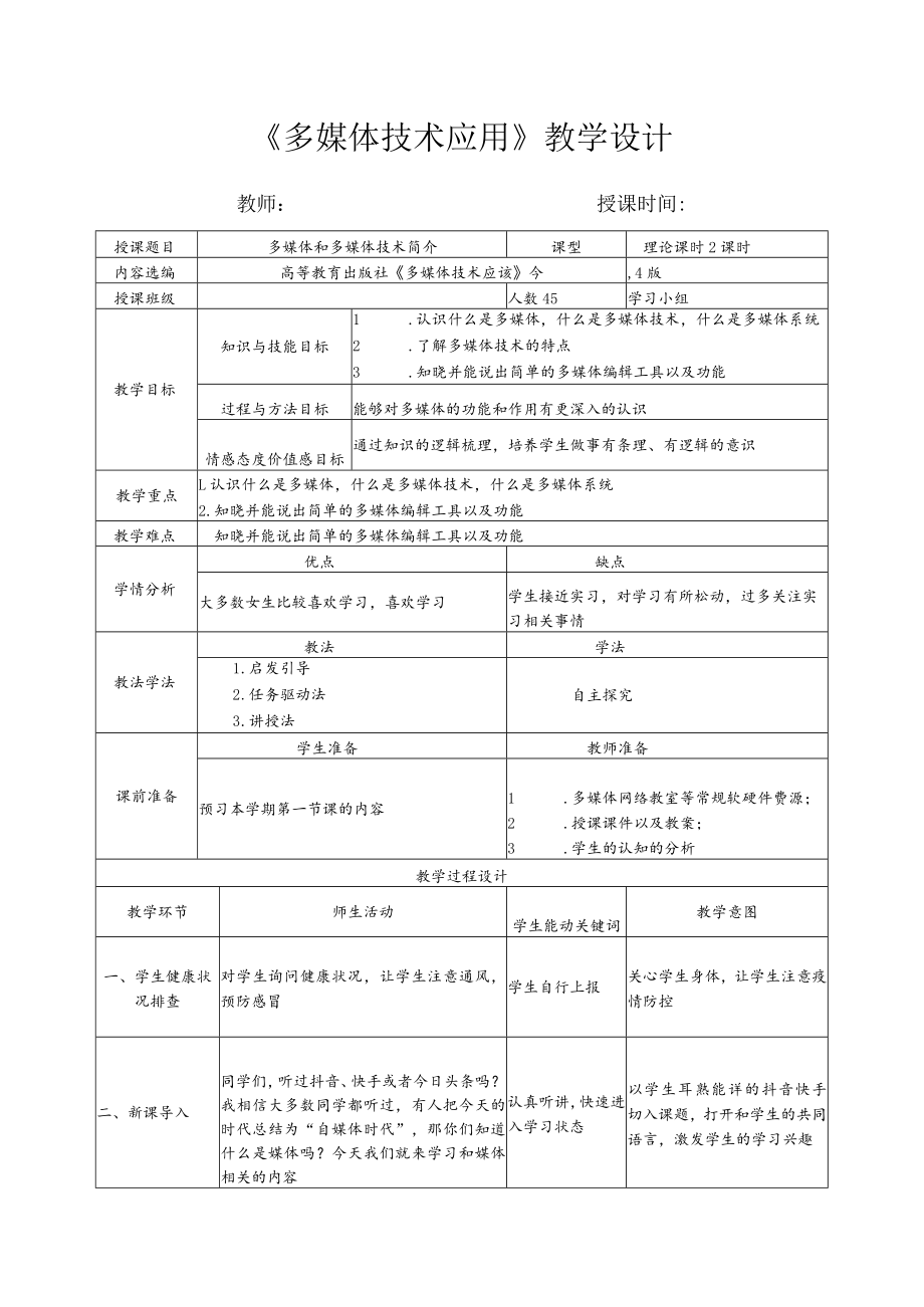 多媒体和多媒体技术简介教案.docx_第1页