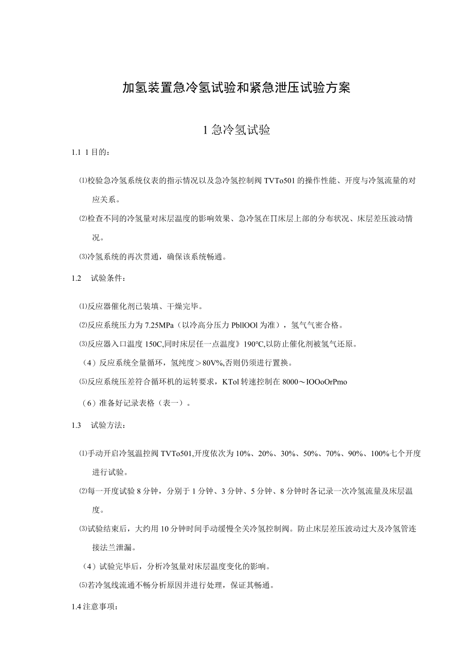 加氢装置急冷氢试验和紧急泄压试验方案.docx_第1页