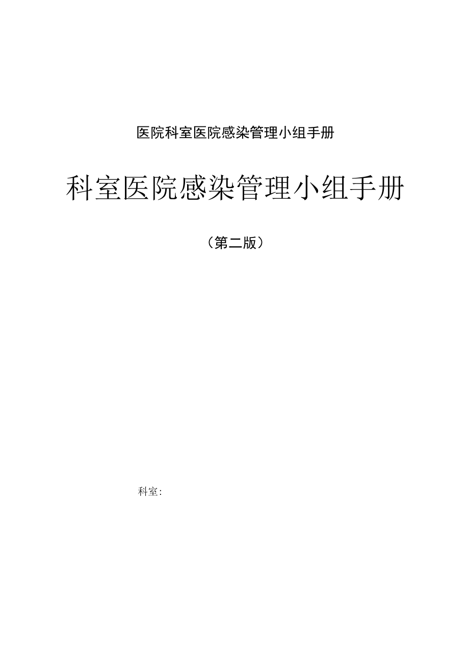 医院科室医院感染管理小组手册.docx_第1页