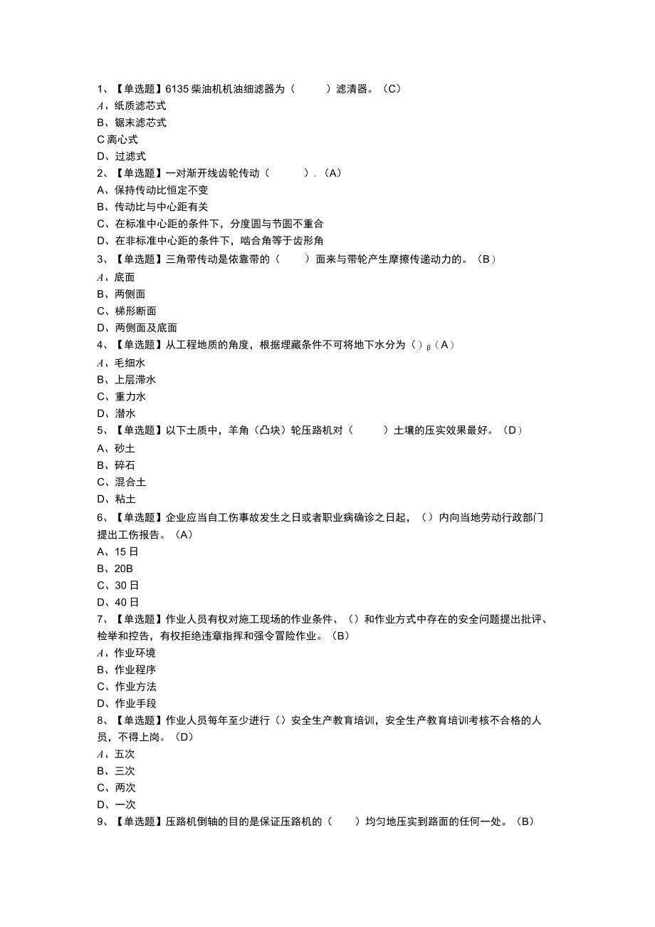 压路机司机模拟考试练习卷含解析 第一份.docx_第1页