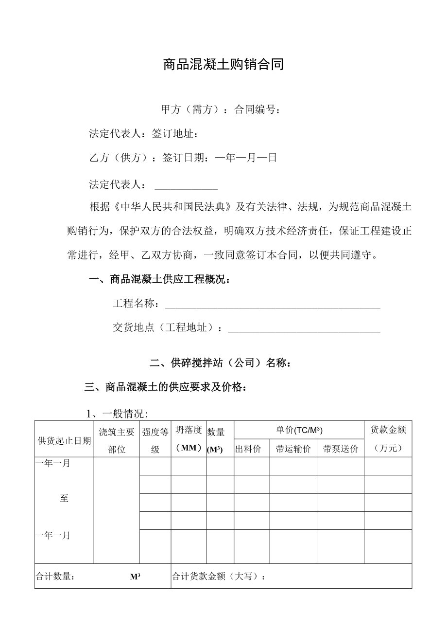 商品混凝土购销合同.docx_第1页