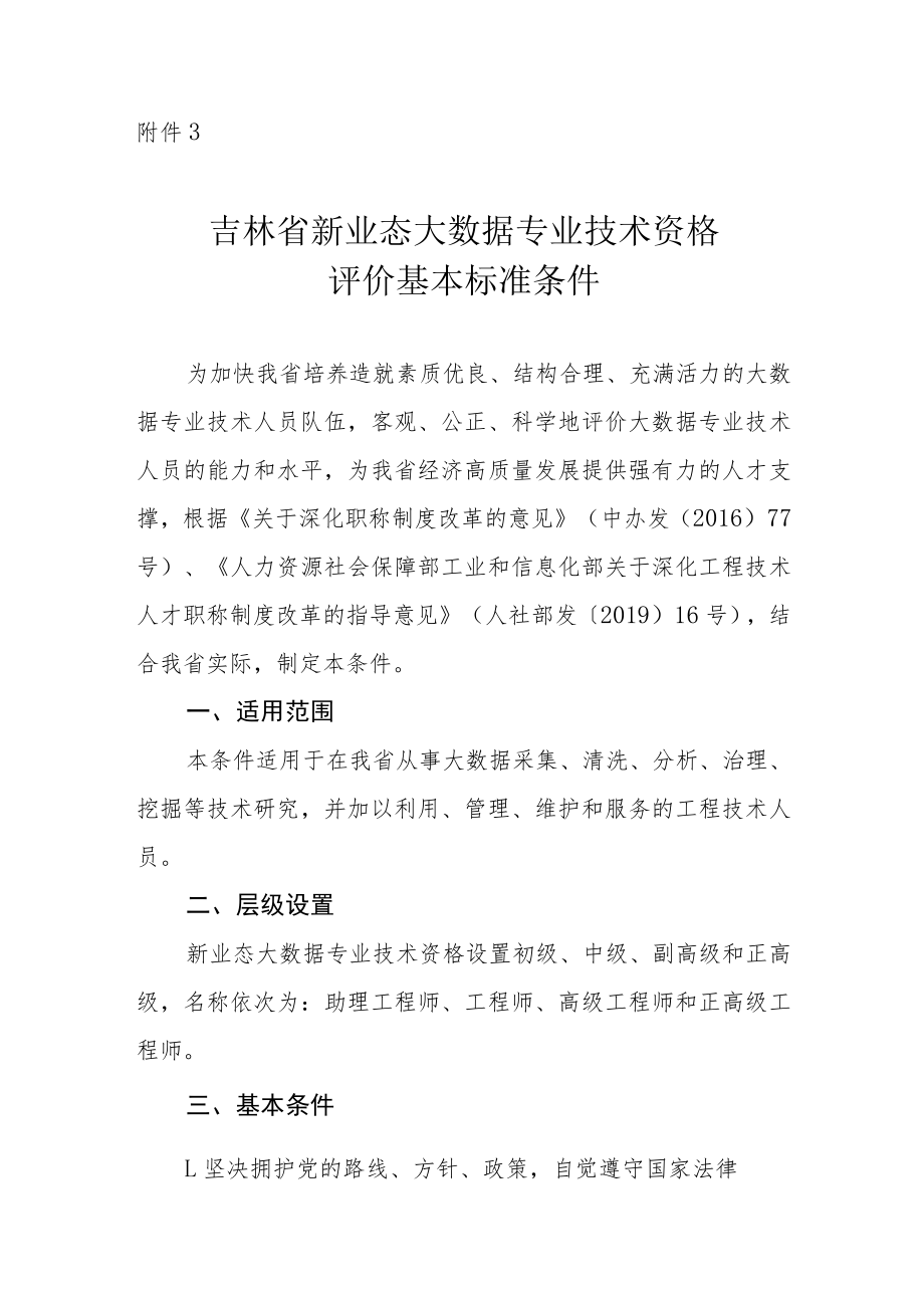 吉林省大数据专业技术资格评价基本标准条件.docx_第1页