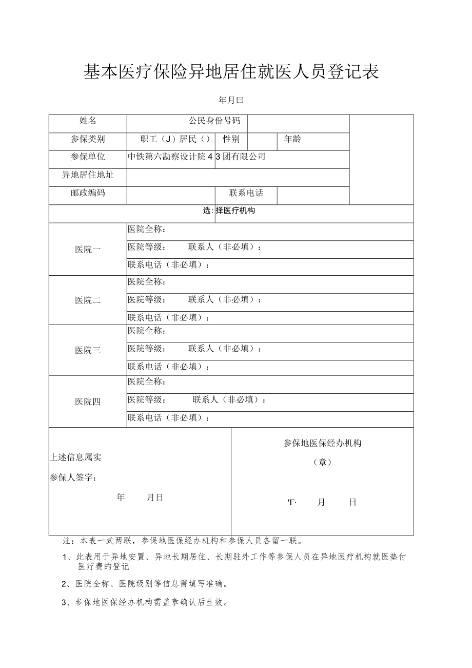 基本医疗保险异地安置人员登记表.docx_第1页