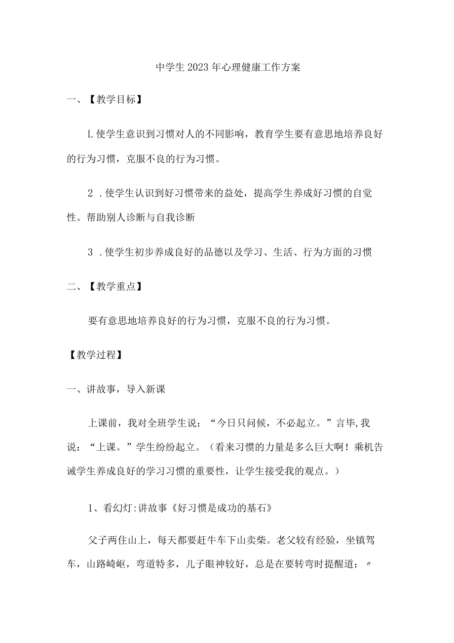 城区学校2023年中学生心理健康教育活动工作专项方案汇编2份.docx_第1页