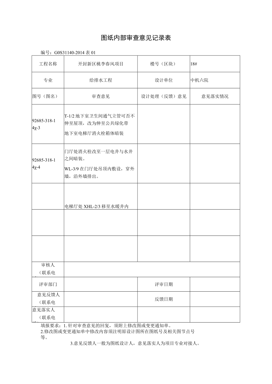 图纸内部审查意见记录表18#楼.docx_第1页