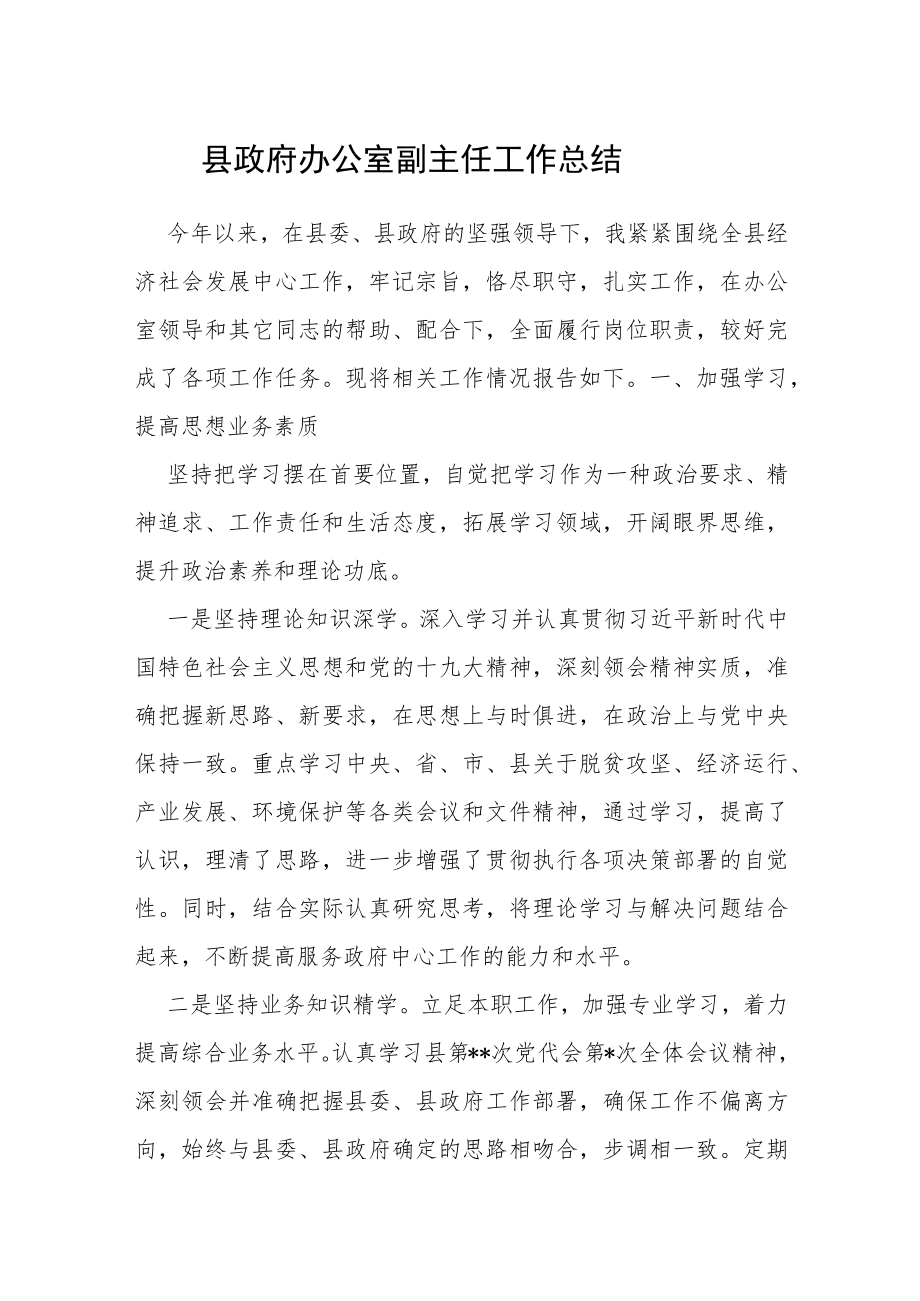 县政府办公室副主任工作总结.docx_第1页