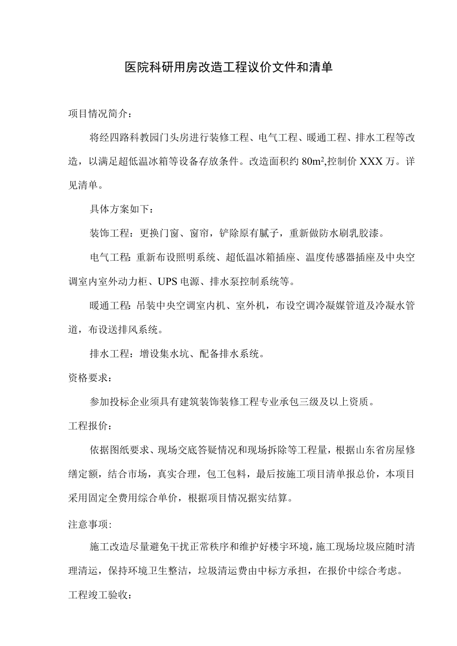 医院科研用房改造工程议价文件和清单.docx_第1页