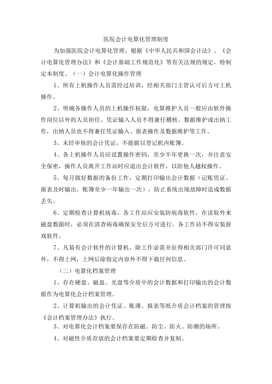 医院会计电算化管理制度.docx_第1页