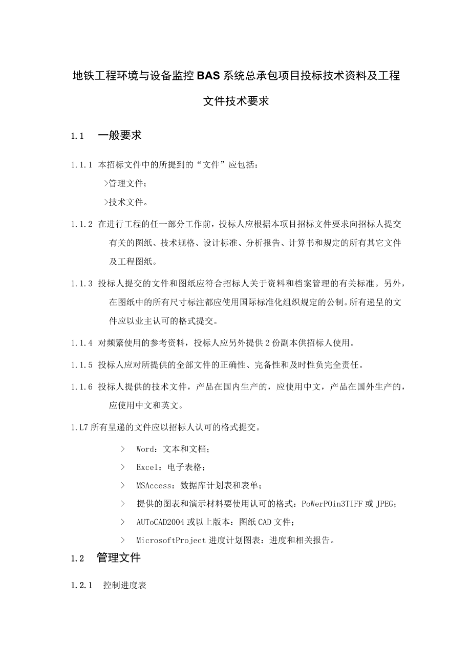 地铁工程环境与设备监控BAS系统总承包项目投标技术资料及工程文件技术要求.docx_第1页