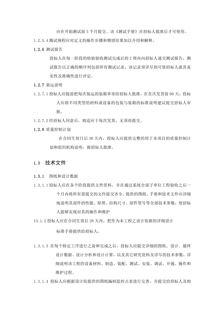 地铁工程环境与设备监控BAS系统总承包项目投标技术资料及工程文件技术要求.docx_第3页