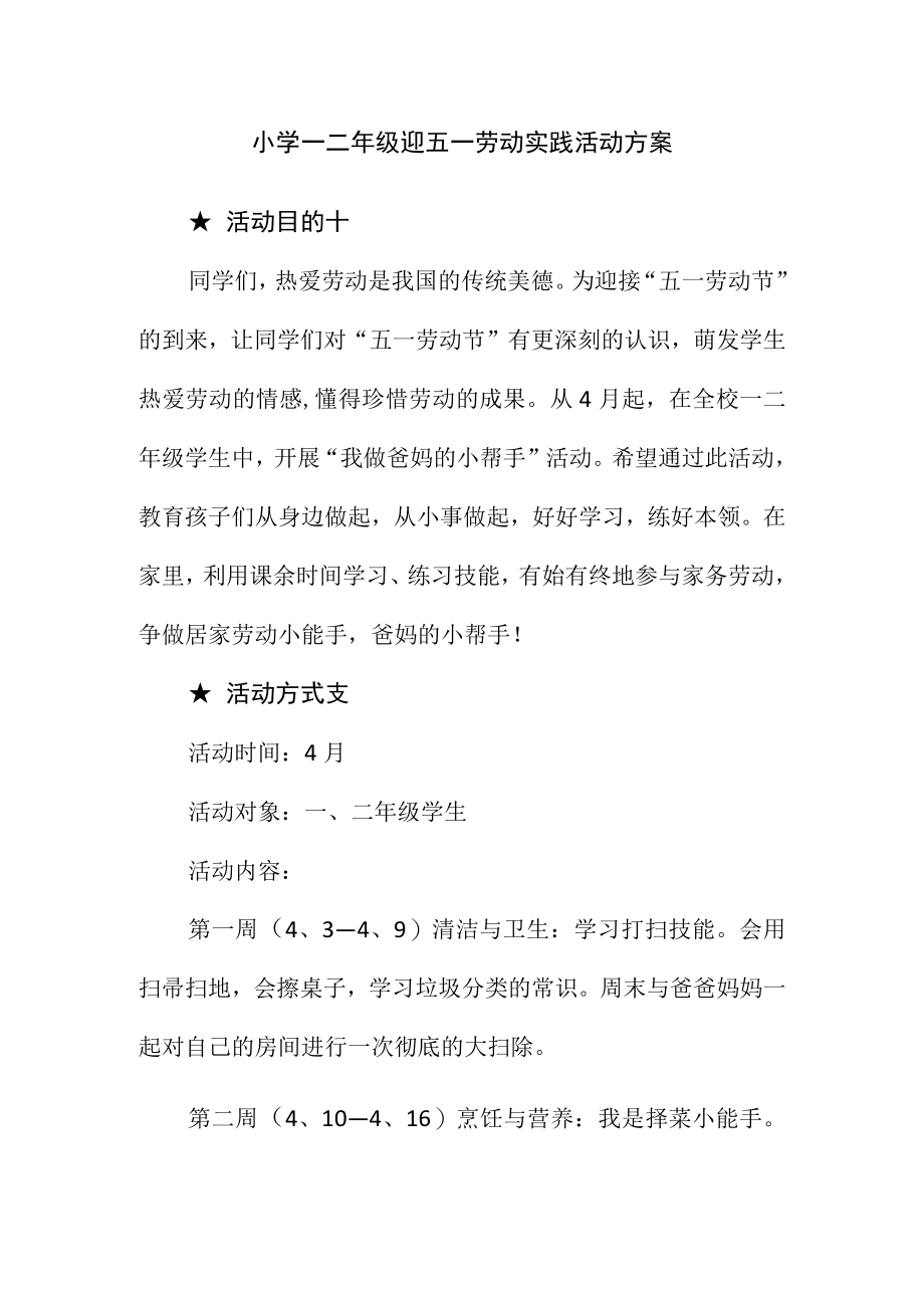 小学一二年级迎五一劳动实践活动方案.docx_第1页