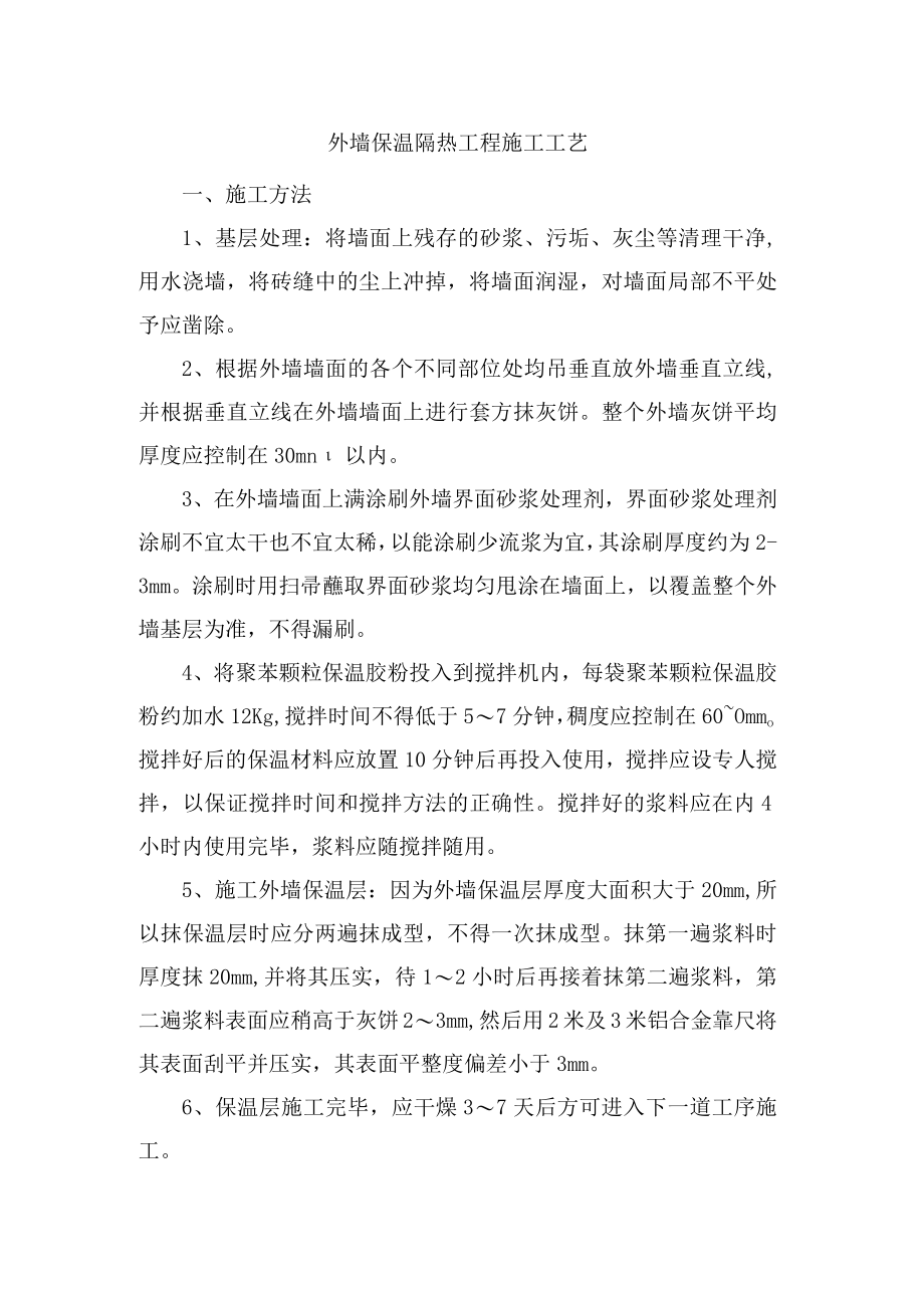 外墙保温隔热工程施工工艺.docx_第1页