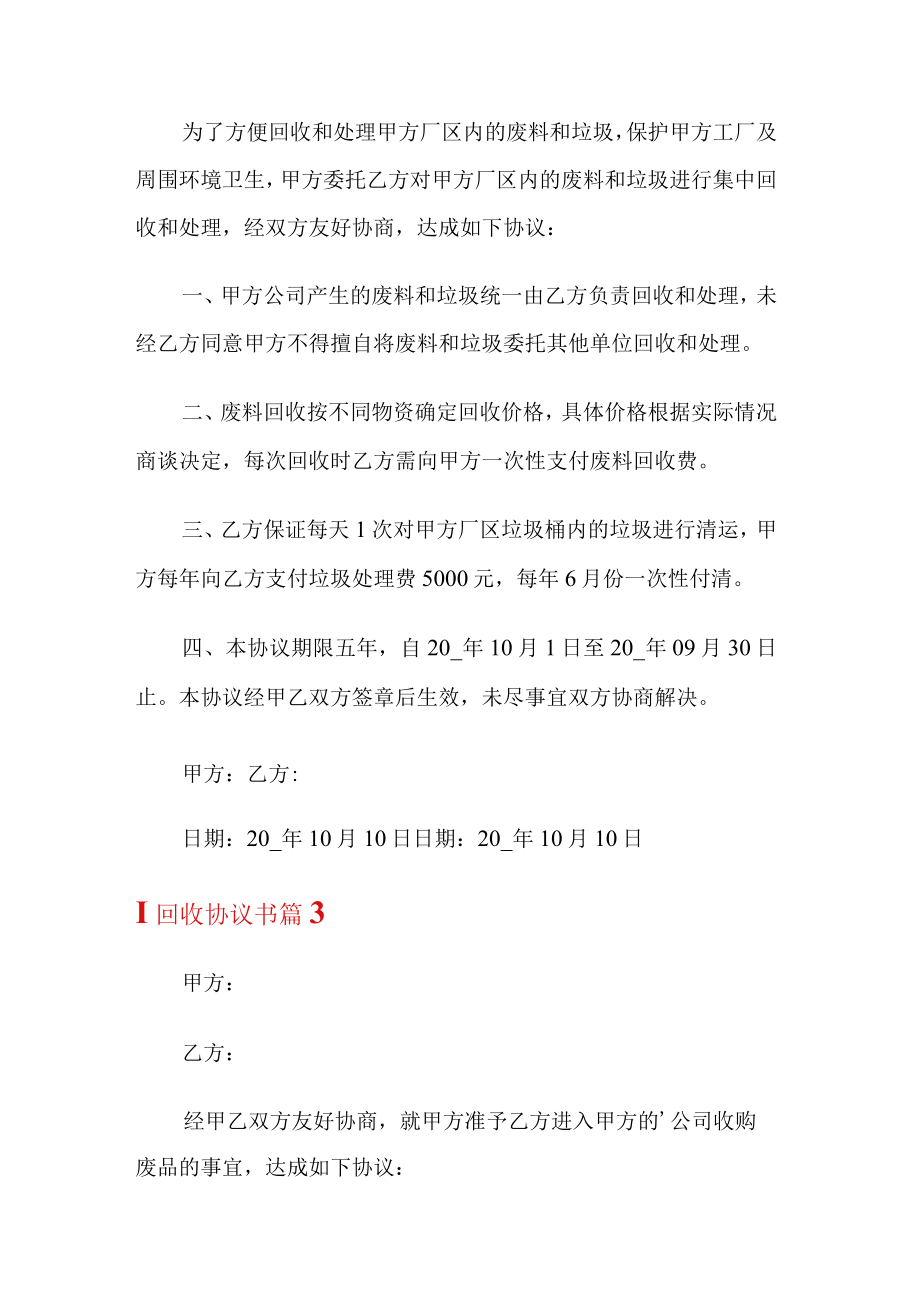 回收协议书范文5篇.docx_第3页