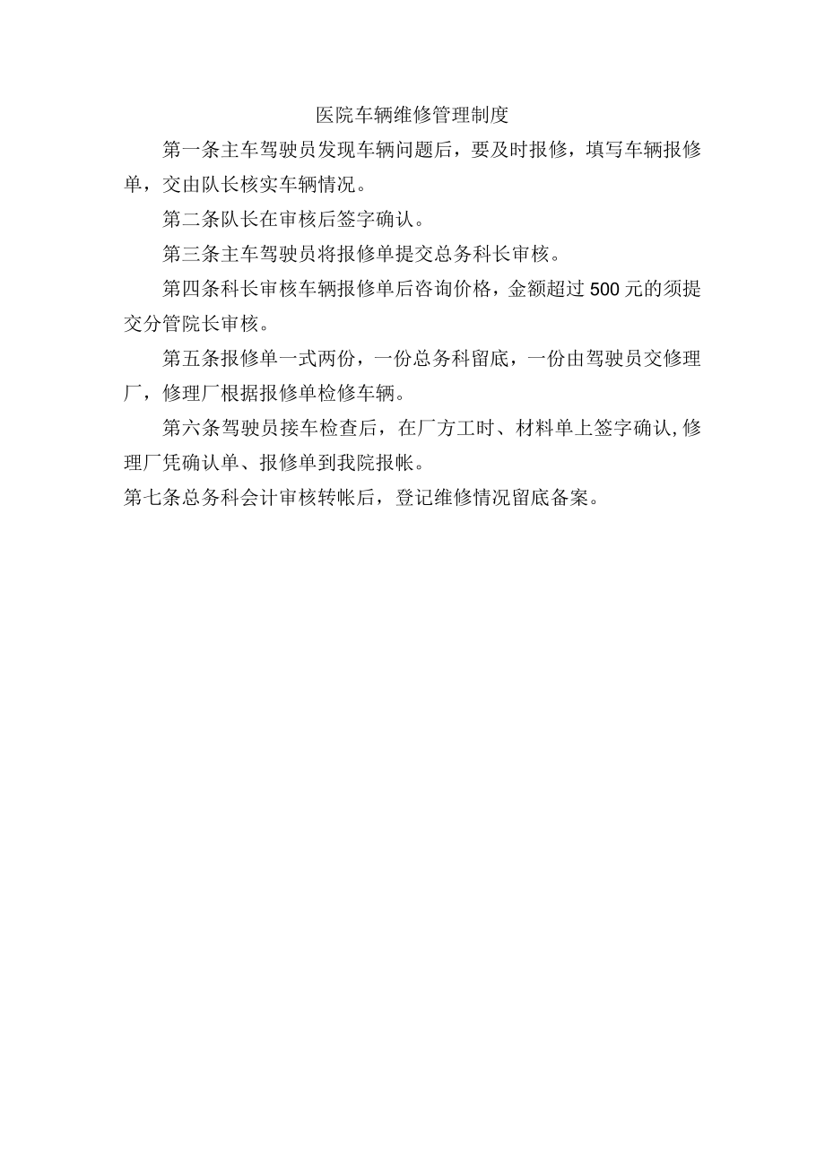 医院车辆维修管理制度.docx_第1页