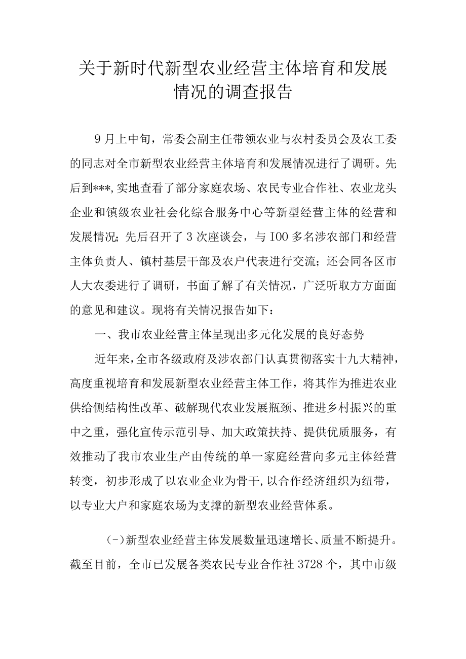 关于新时代新型农业经营主体培育和发展情况的调查报告.docx_第1页