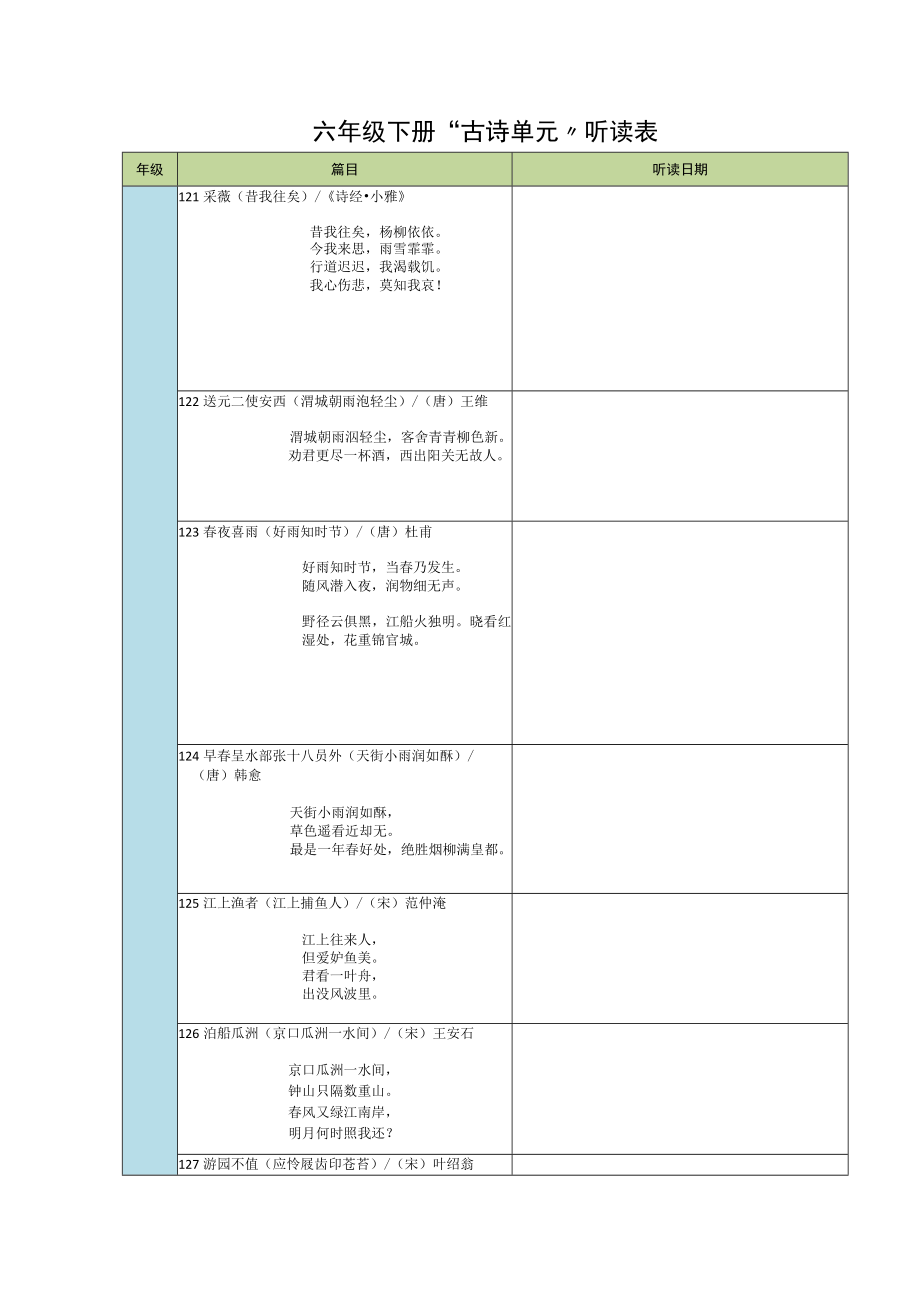 六年级下册“古诗单元”听读记录表.docx_第1页