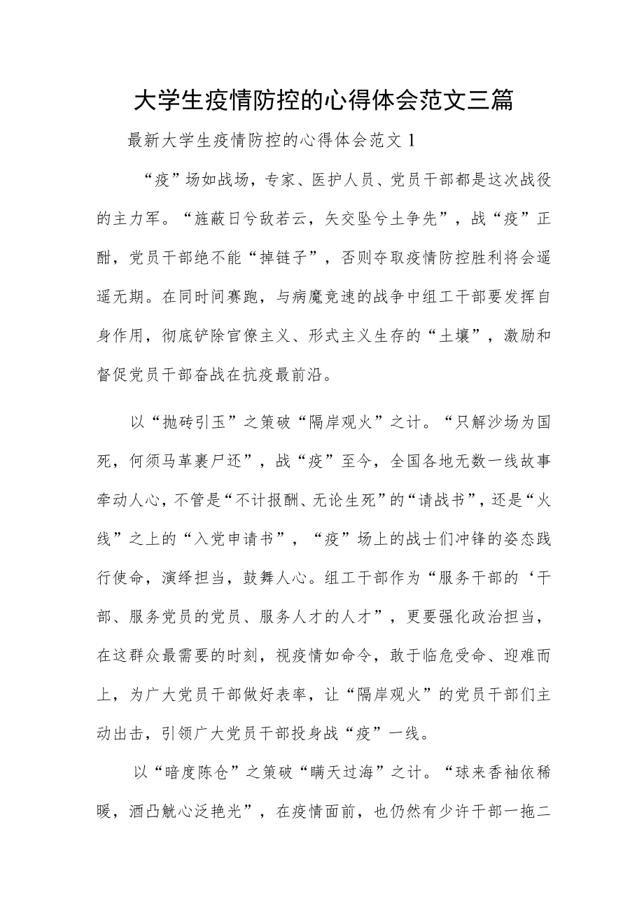 大学生疫情防控的心得体会范文三篇.docx_第1页