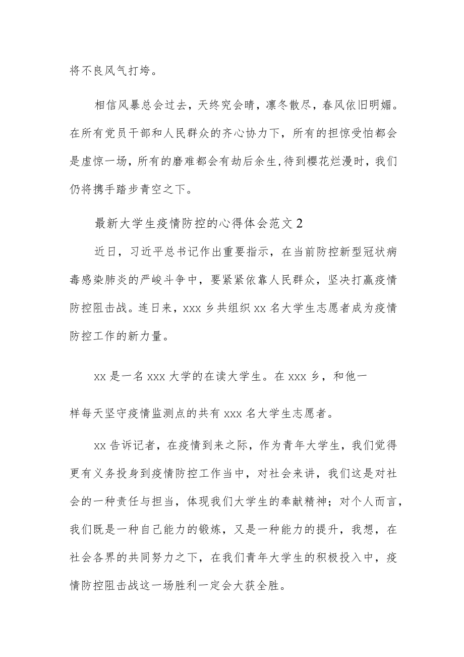 大学生疫情防控的心得体会范文三篇.docx_第3页