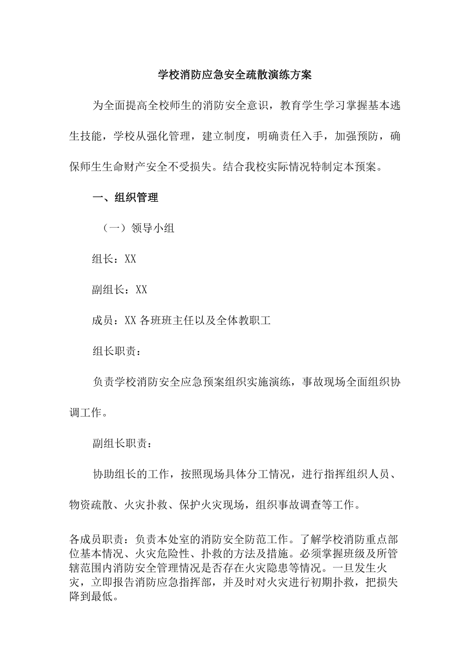 2023年学校消防安全逃生疏散演练专项方案 （精编4份）.docx_第1页