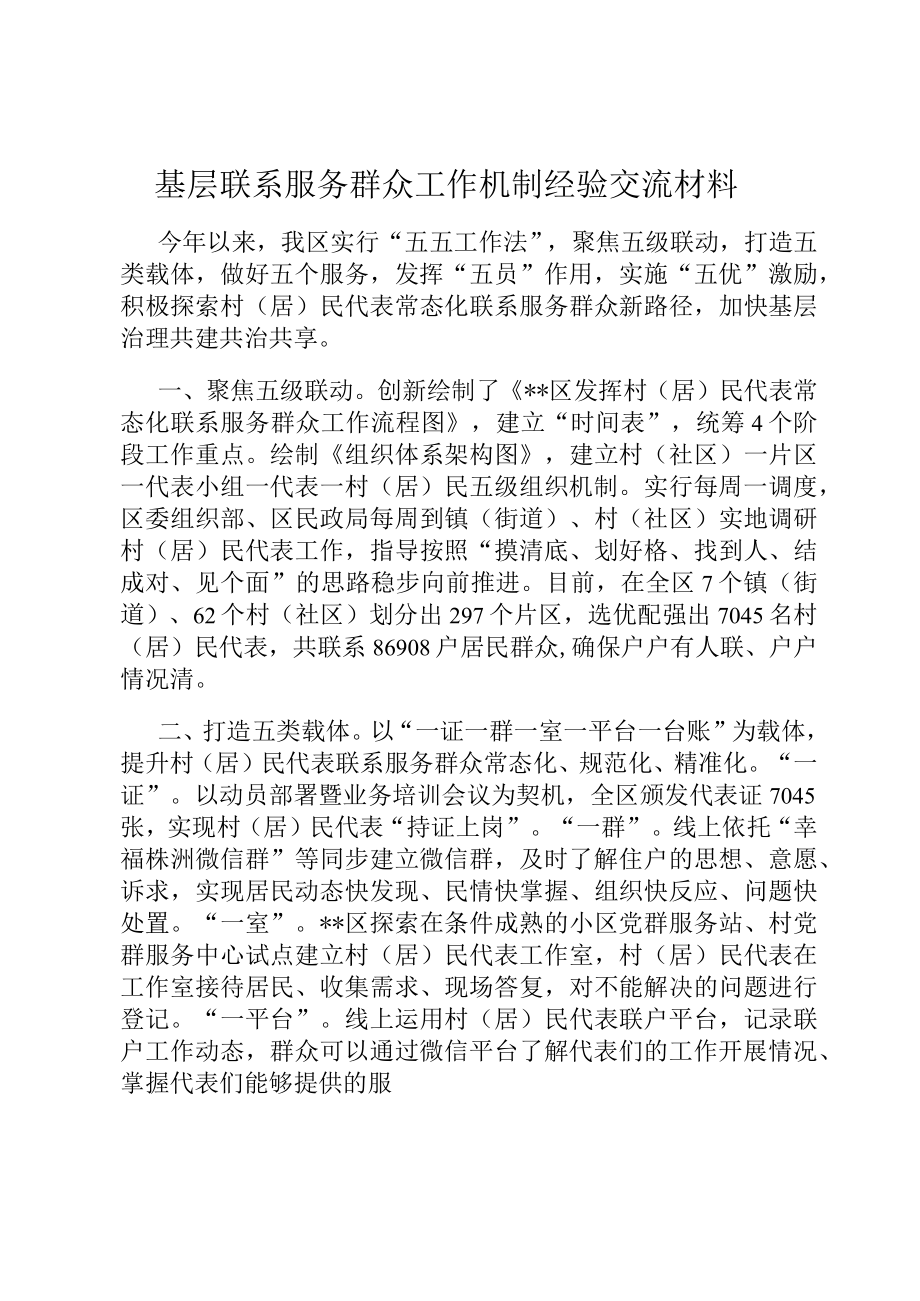 基层联系服务群众工作机制经验交流材料.docx_第1页