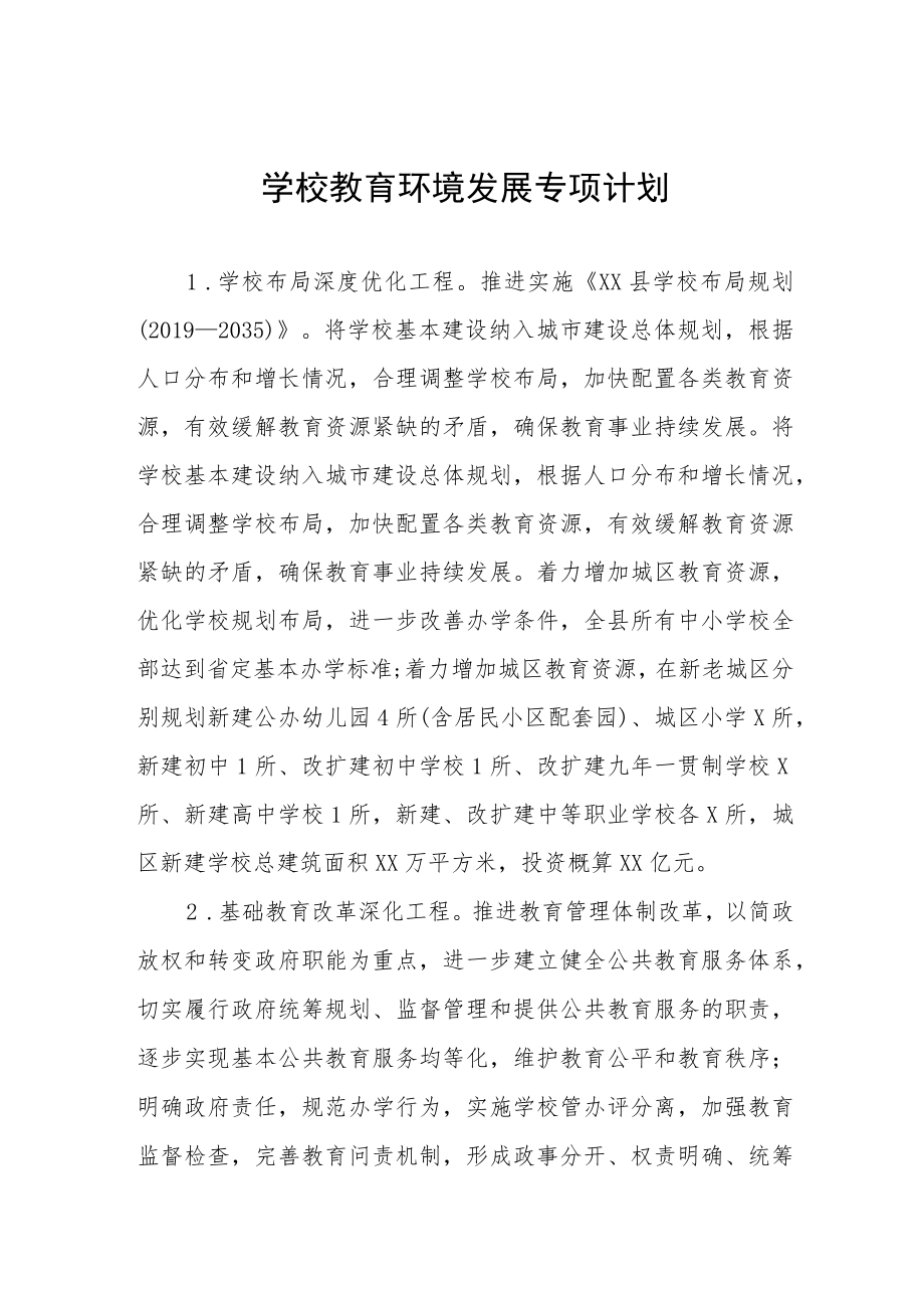 学校教育环境发展专项计划.docx_第1页