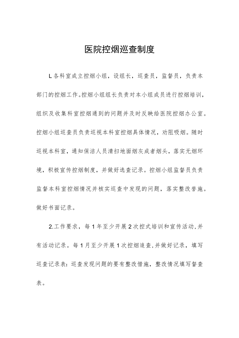 医院控烟巡查制度.docx_第1页