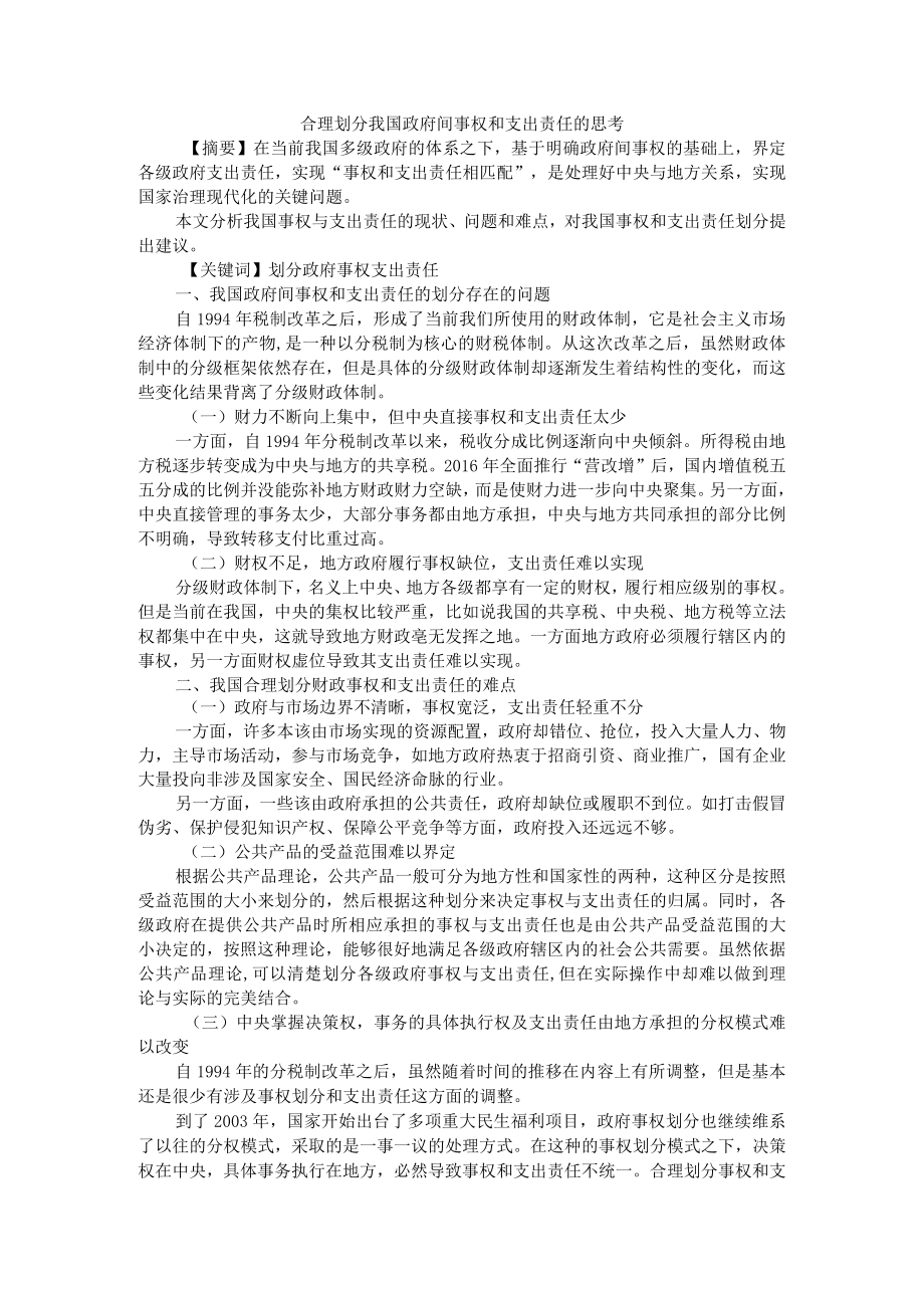 合理划分政府间事权和支出责任的思考+对政府间事权与支出责任划分的思考.docx_第1页