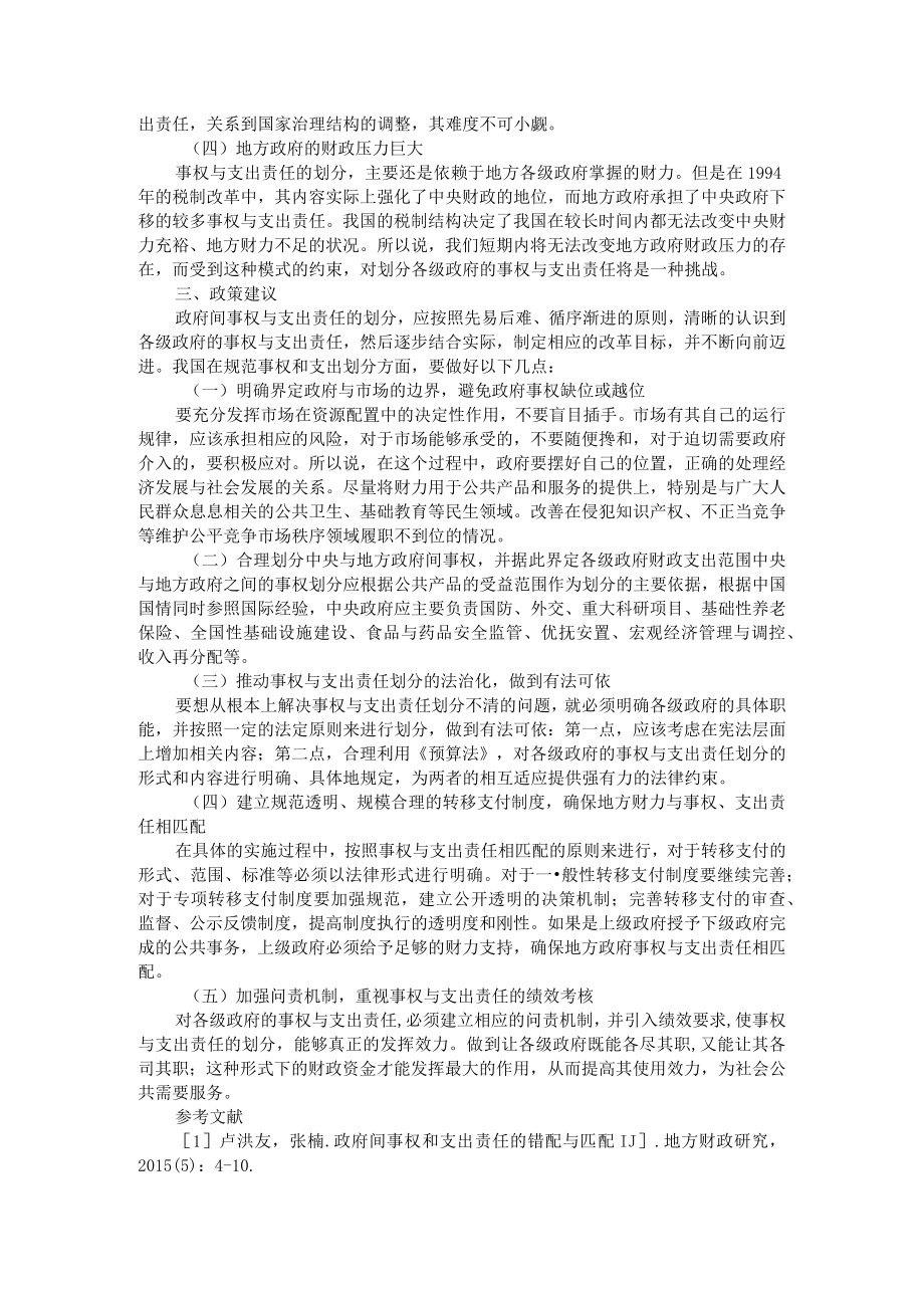 合理划分政府间事权和支出责任的思考+对政府间事权与支出责任划分的思考.docx_第2页