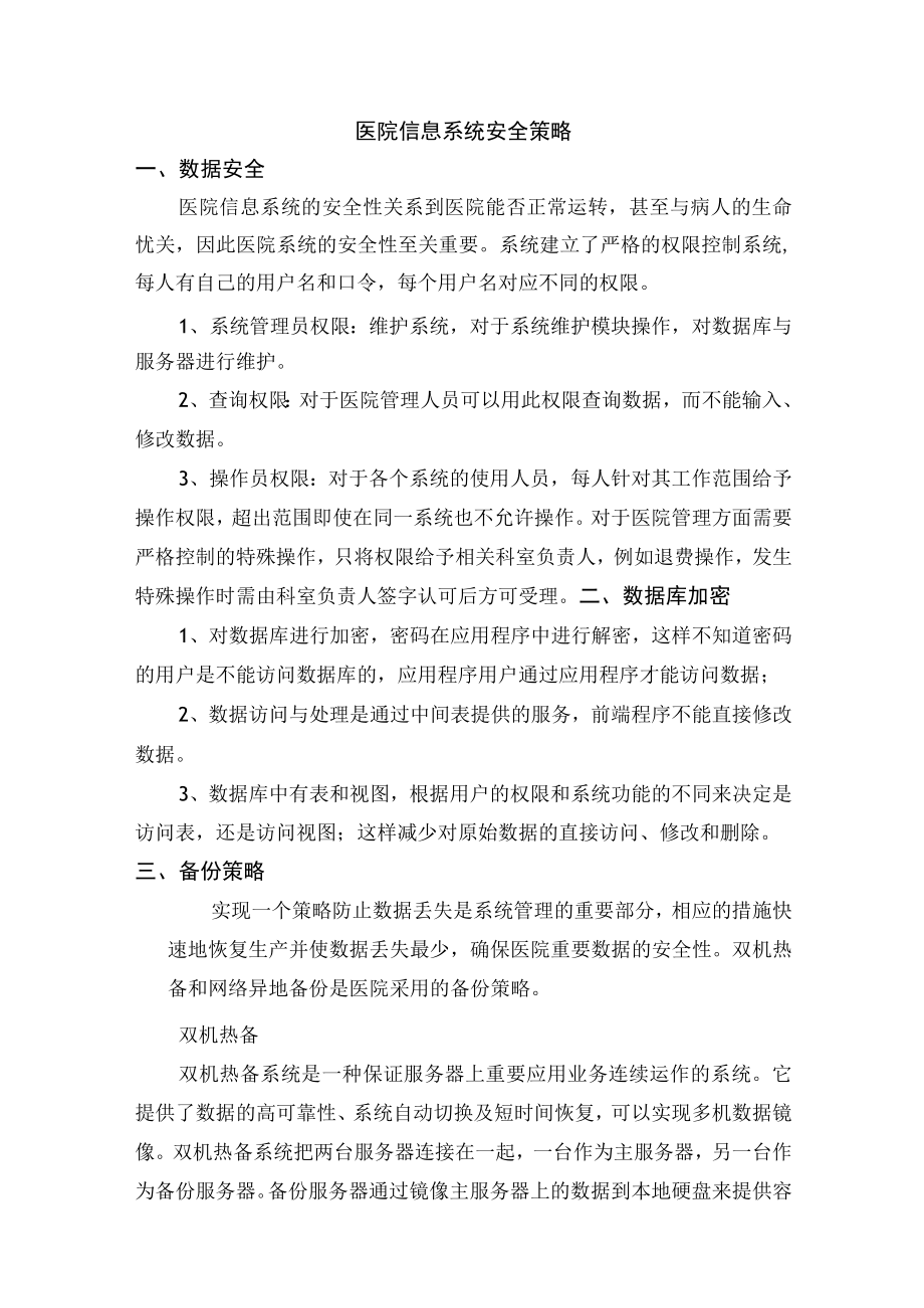 医院信息系统安全策略.docx_第1页