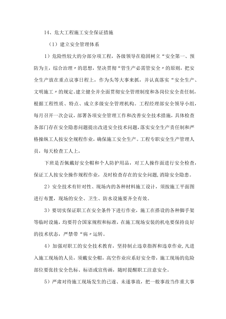 危大工程施工安全保证措施.docx_第1页