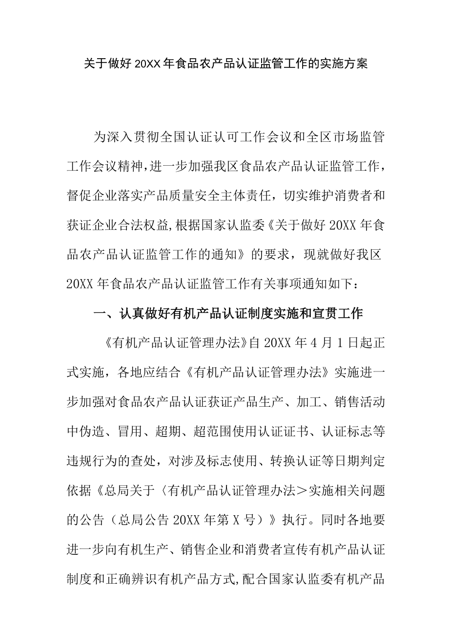 关于做好20XX年食品农产品认证监管工作的实施方案.docx_第1页