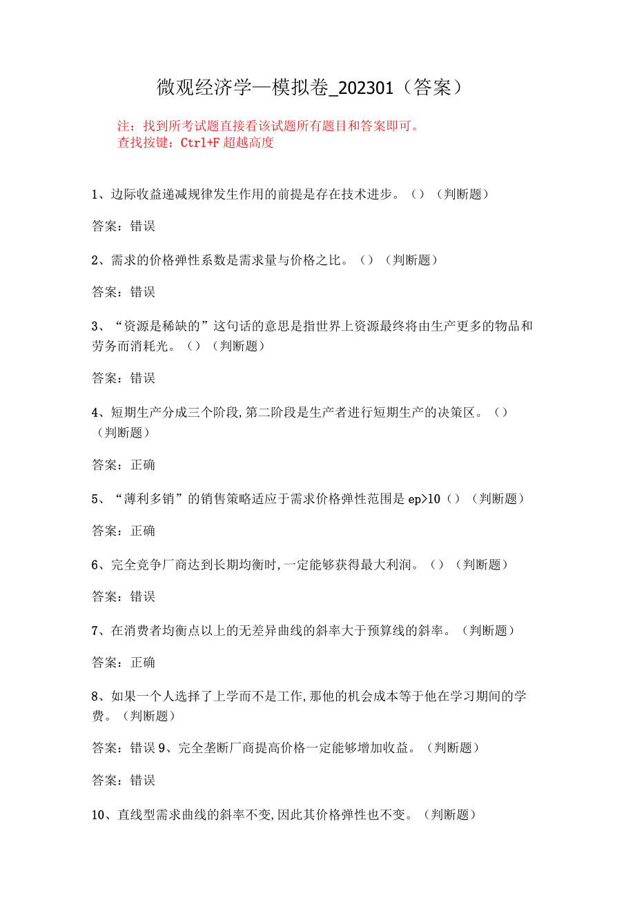 华东理工大学微观经济学期末复习题及参考答案.docx_第1页