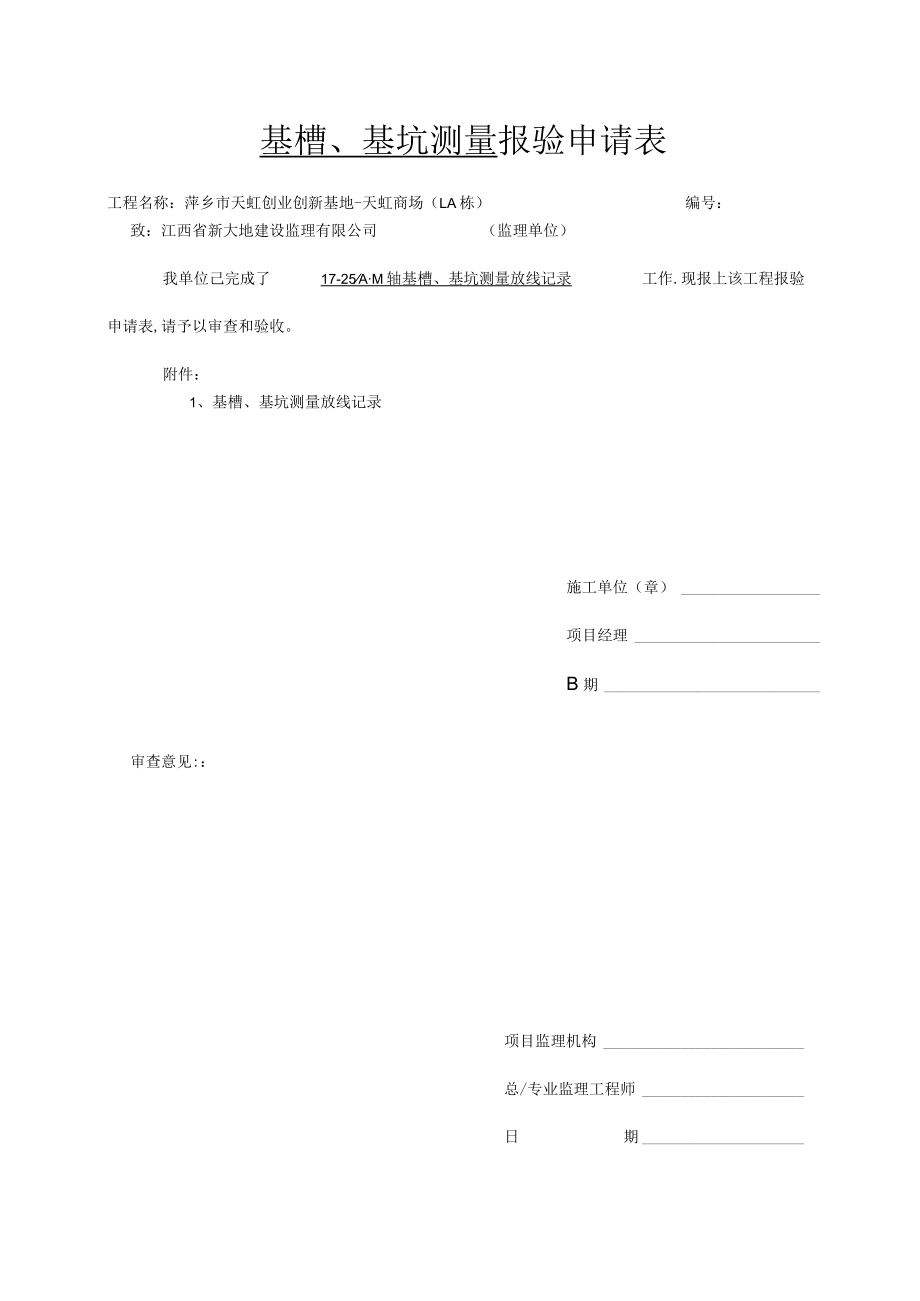 基槽、基坑测量放线记录B3区.docx_第1页