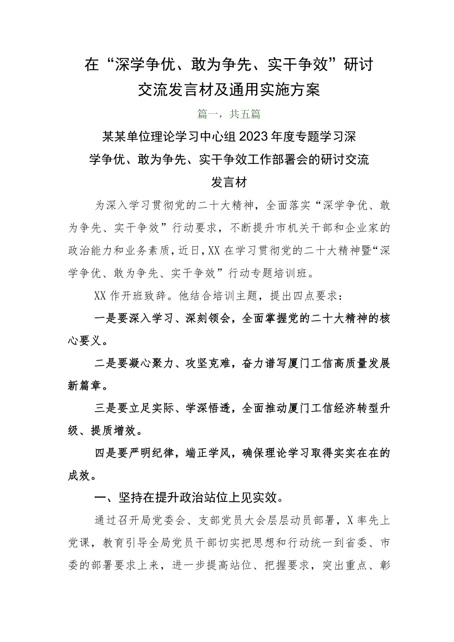 在“深学争优、敢为争先、实干争效”研讨交流发言材及通用实施方案.docx_第1页