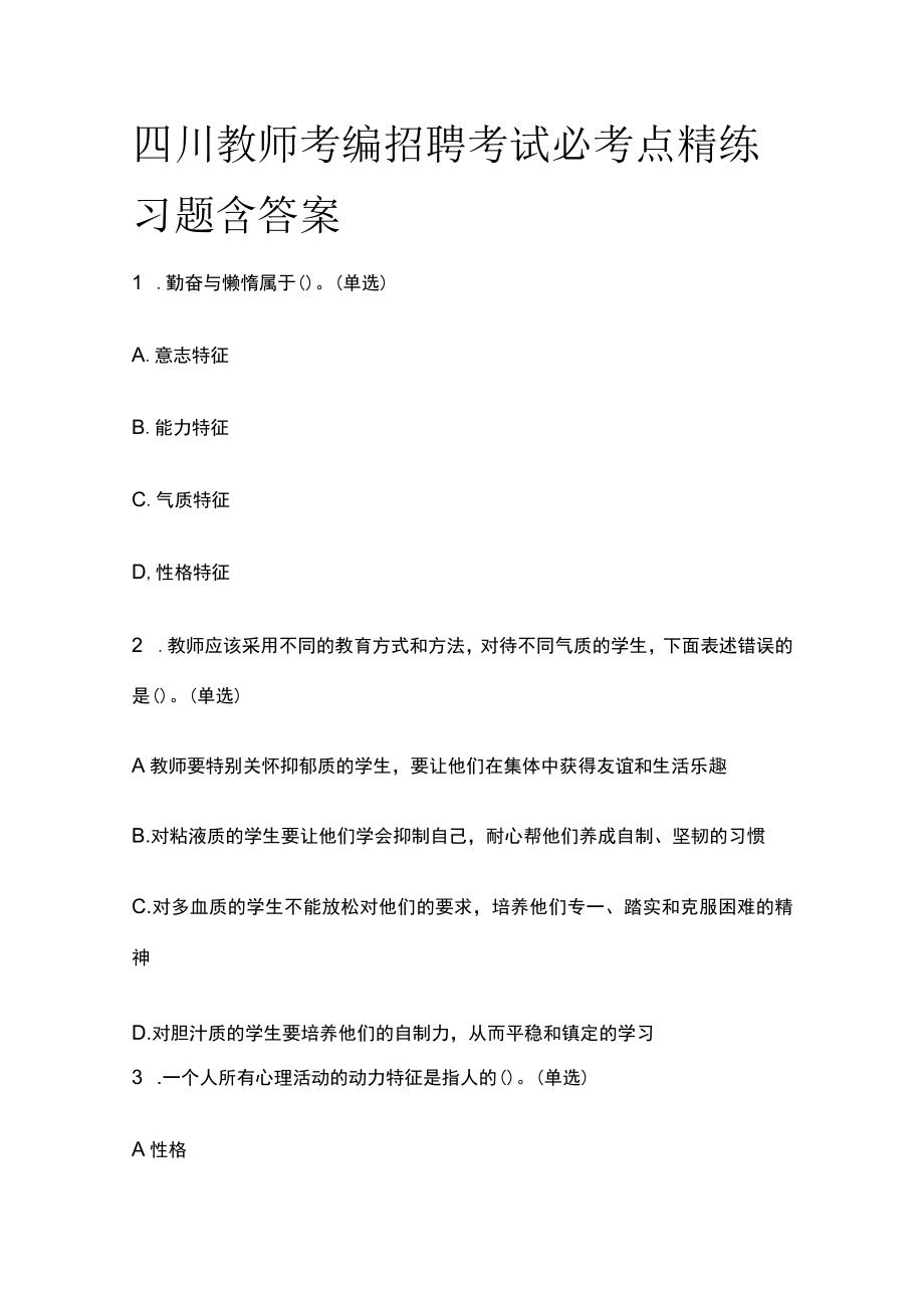 四川教师考编招聘考试必考点精练习题含答案uu.docx_第1页