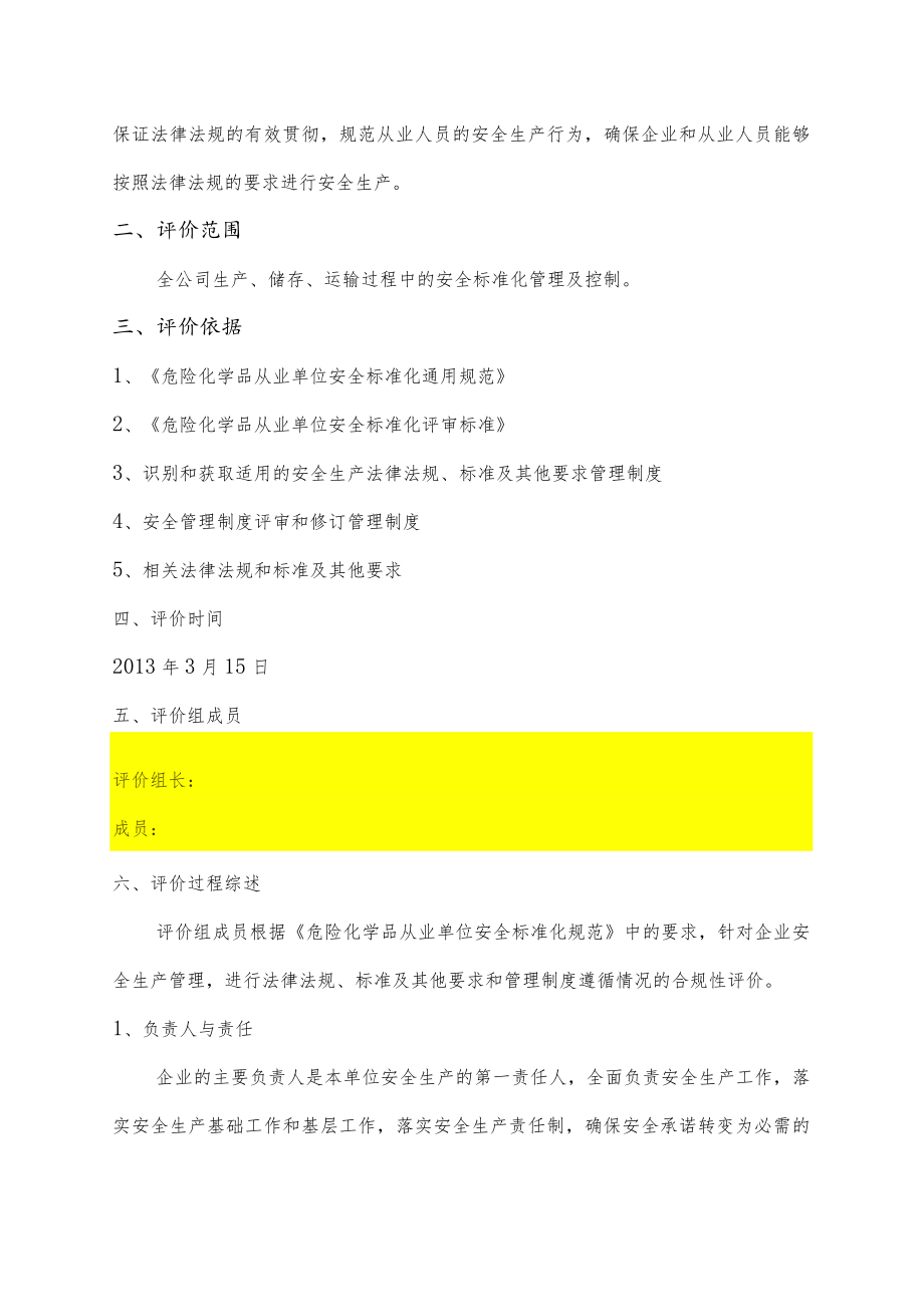 化工行业安全生产法律法规-标准和其他要求符合性评价报告.docx_第2页