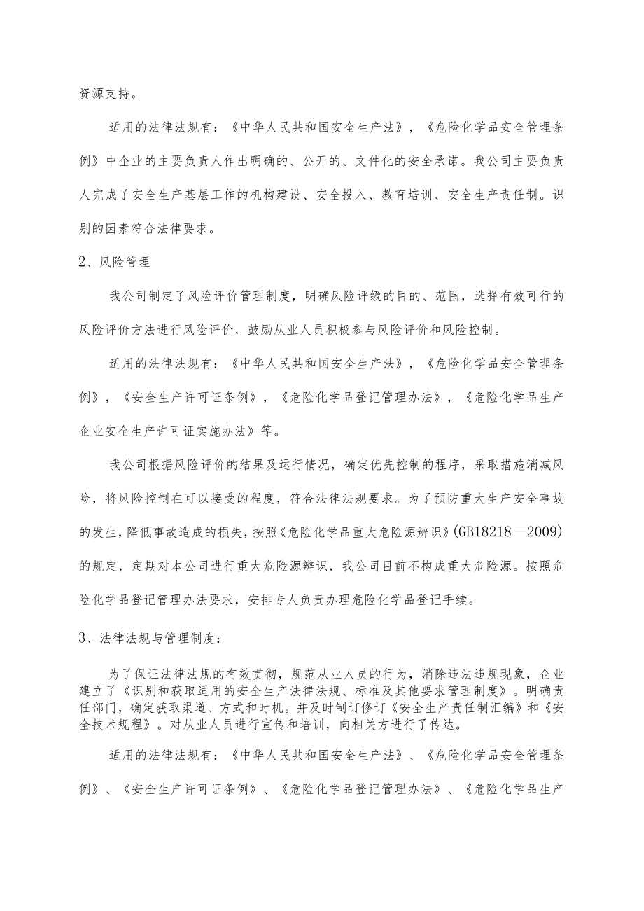 化工行业安全生产法律法规-标准和其他要求符合性评价报告.docx_第3页