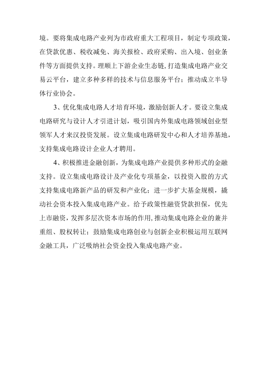 关于加快推进我市集成电路产业发展的意见建议.docx_第3页