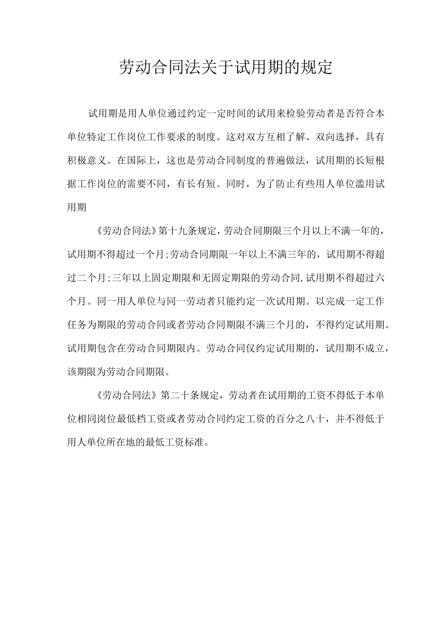 劳动合同法关于试用期的规定.docx_第1页