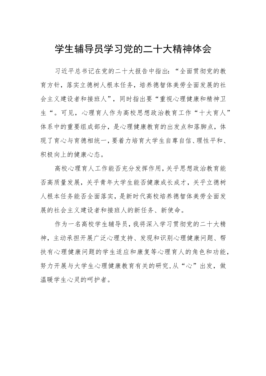 学生辅导员学习党的二十大精神体会.docx_第1页