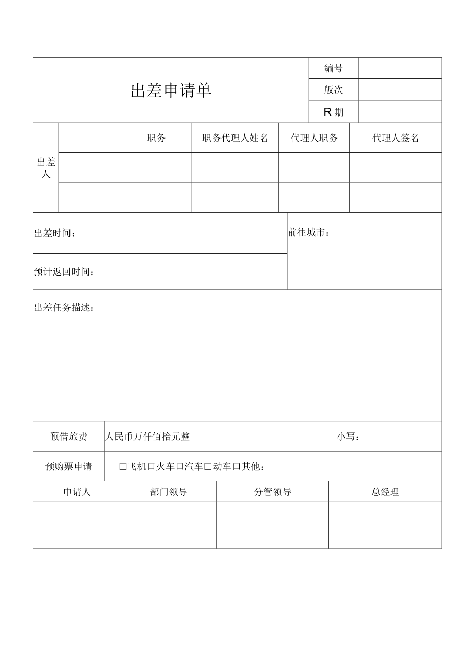 出差申请单（标准模版）.docx_第1页