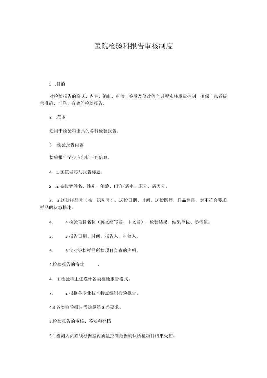 医院检验科报告审核制度.docx_第1页