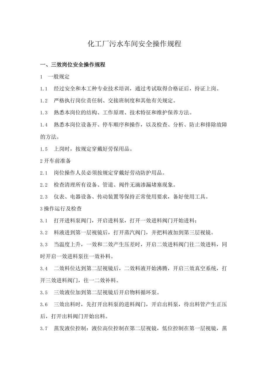 化工厂污水车间安全操作规程.docx_第1页