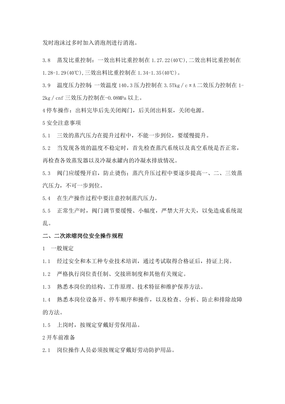 化工厂污水车间安全操作规程.docx_第2页