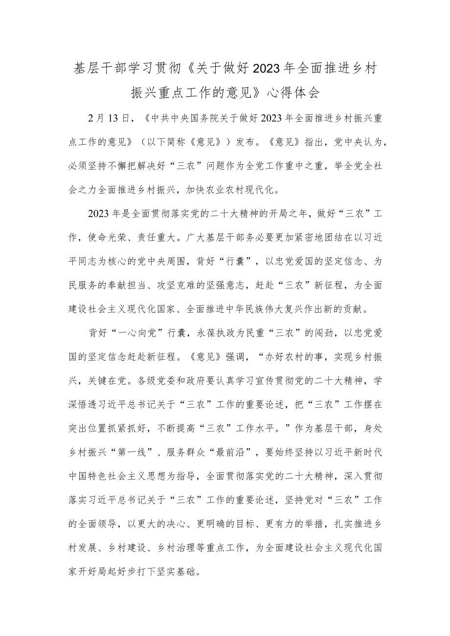 基层干部学习贯彻《关于做好2023年全面推进乡村振兴重点工作的意见》心得体会.docx_第1页