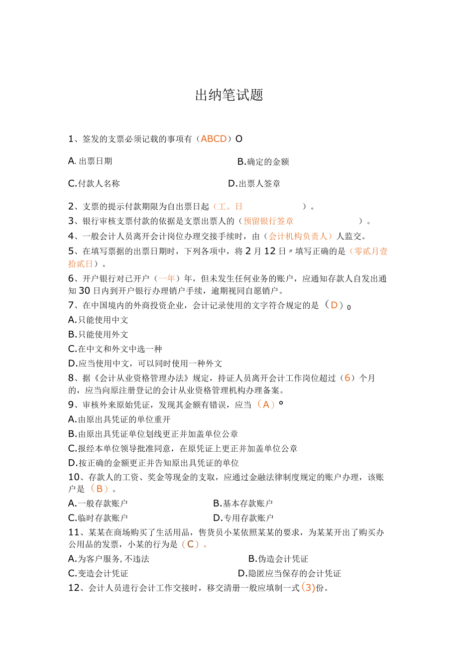 出纳笔试题范文.docx_第1页